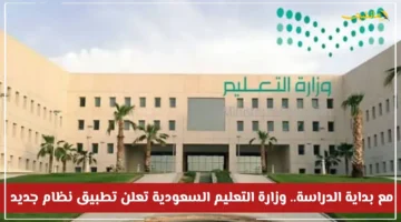 تطبيق فوري لجميع المدارس.. وزارة التعليم السعودية تعلن نظامًا جديدًا مع انطلاق الدراسة، فما هي أبرز التعديلات؟ 1